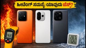 Realme GT 7 ಹೀಟಿಂಗ್ ಸಮಸ್ಯೆ: OnePlus 13s ಮತ್ತು iQOO 13 ಪೈಕಿ ಗೇಮಿಂಗ್ಗೆ ಯಾವುದು ಬೆಸ್ಟ್? Realme GT 7 ಹೀಟಿಂಗ್ ಸಮಸ್ಯೆ: OnePlus 13s ಮತ್ತು iQOO 13 ಪೈಕಿ ಗೇಮಿಂಗ್ಗೆ ಯಾವುದು ಬೆಸ್ಟ್?