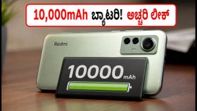 Redmi K100 ಲೀಕ್: 10,000mAh ಬ್ಯಾಟರಿ & 185Hz ಡಿಸ್‌ಪ್ಲೇಯೊಂದಿಗೆ ಬರುತ್ತಿದೆ ಈ ಫೋನ್!