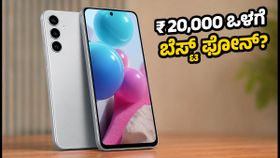 ಸ್ಯಾಮ್ಸಂಗ್ ಗ್ಯಾಲಕ್ಸಿ F70 5G ಲಾಂಚ್: ₹20,000 ಒಳಗೆ ಸಿಗುತ್ತಾ ಬೆಸ್ಟ್ ಫೀಚರ್ಸ್? ಸ್ಯಾಮ್ಸಂಗ್ ಗ್ಯಾಲಕ್ಸಿ F70 5G ಲಾಂಚ್: ₹20,000 ಒಳಗೆ ಸಿಗುತ್ತಾ ಬೆಸ್ಟ್ ಫೀಚರ್ಸ್?