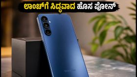ಸ್ಯಾಮ್ಸಂಗ್ ಗ್ಯಾಲಕ್ಸಿ F70 5G ಲಾಂಚ್ಗೆ ಸಿದ್ಧ! BIS ಲಿಸ್ಟಿಂಗ್ನಲ್ಲಿ ಫೋನ್ನ ಅಸಲಿ ರಹಸ್ಯ ಬಯಲು ಸ್ಯಾಮ್ಸಂಗ್ ಗ್ಯಾಲಕ್ಸಿ F70 5G ಲಾಂಚ್ಗೆ ಸಿದ್ಧ! BIS ಲಿಸ್ಟಿಂಗ್ನಲ್ಲಿ ಫೋನ್ನ ಅಸಲಿ ರಹಸ್ಯ ಬಯಲು