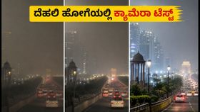 ದೆಹಲಿಯ ದಟ್ಟ ಹೊಗೆಯಲ್ಲಿ ಸ್ಮಾರ್ಟ್ಫೋನ್ ಕ್ಯಾಮೆರಾ ಪರೀಕ್ಷೆ: 50MP vs 108MP vs 200MP ಫೋನ್ಗಳಲ್ಲಿ ಯಾವುದು ಗೆದ್ದಿತು? ದೆಹಲಿಯ ದಟ್ಟ ಹೊಗೆಯಲ್ಲಿ ಸ್ಮಾರ್ಟ್ಫೋನ್ ಕ್ಯಾಮೆರಾ ಪರೀಕ್ಷೆ: 50MP vs 108MP vs 200MP ಫೋನ್ಗಳಲ್ಲಿ ಯಾವುದು ಗೆದ್ದಿತು?
