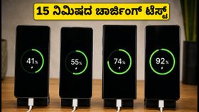 15 ನಿಮಿಷದ ಚಾರ್ಜಿಂಗ್ ಟೆಸ್ಟ್: 33W vs 120W, ರಿಯಲ್ ಲೈಫ್ನಲ್ಲಿ ಗೆಲ್ಲೋದು ಯಾರು? 15 ನಿಮಿಷದ ಚಾರ್ಜಿಂಗ್ ಟೆಸ್ಟ್: 33W vs 120W, ರಿಯಲ್ ಲೈಫ್ನಲ್ಲಿ ಗೆಲ್ಲೋದು ಯಾರು?
