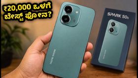 ₹20,000 ಒಳಗೆ ಟೆಕ್ನೋ ಸ್ಪಾರ್ಕ್ 50s 5G ಎಂಟ್ರಿ: ಬೃಹತ್ ಬ್ಯಾಟರಿ, ಗಟ್ಟಿಮುಟ್ಟಾದ ವಿನ್ಯಾಸದೊಂದಿಗೆ ಮಾರುಕಟ್ಟೆಗೆ! ₹20,000 ಒಳಗೆ ಟೆಕ್ನೋ ಸ್ಪಾರ್ಕ್ 50s 5G ಎಂಟ್ರಿ: ಬೃಹತ್ ಬ್ಯಾಟರಿ, ಗಟ್ಟಿಮುಟ್ಟಾದ ವಿನ್ಯಾಸದೊಂದಿಗೆ ಮಾರುಕಟ್ಟೆಗೆ!