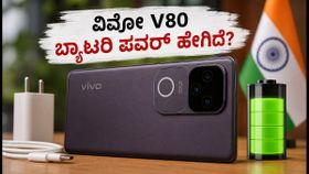 ವಿವೋ V80 ಬ್ಯಾಟರಿ ಪವರ್: 1 ಗಂಟೆಯಲ್ಲಿ ಫುಲ್ ಚಾರ್ಜ್, ಗೇಮಿಂಗ್‌ಗೆ ಬೆಸ್ಟ್ ಆ? ಇಲ್ಲಿದೆ ರಿಯಲ್ ರಿಪೋರ್ಟ್!