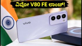 ಭಾರತದಲ್ಲಿ ವಿವೋ V80 FE ಲಾಂಚ್‌ಗೆ ಸಿದ್ಧ! ಬೆಲೆ ಮತ್ತು ಫೀಚರ್ಸ್ ಲೀಕ್: ನೀವೇನಂತೀರಾ?