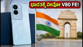 Vivo V80 FE ಭಾರತಕ್ಕೆ ಎಂಟ್ರಿ: BIS ಲಿಸ್ಟಿಂಗ್‌ನಲ್ಲಿ ಪತ್ತೆಯಾದ ಹೊಸ ಫೋನ್, ಬೆಲೆ ಎಷ್ಟು?