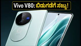 Vivo V80 ಲಾಂಚ್ ಡೇಟ್ ಫಿಕ್ಸ್: 7200mAh ಬ್ಯಾಟರಿ & ZEISS ಕ್ಯಾಮೆರಾ ಫೀಚರ್ಸ್ ನೋಡಿ!