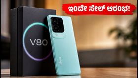 ಇಂದೇ ಸೇಲ್ ಆರಂಭ: vivo V80 ಸ್ಮಾರ್ಟ್ಫೋನ್ ಬೆಲೆ, ಫೀಚರ್ಸ್ ಮತ್ತು ಲಾಂಚ್ ಆಫರ್ಗಳ ಸಂಪೂರ್ಣ ಮಾಹಿತಿ! ಇಂದೇ ಸೇಲ್ ಆರಂಭ: vivo V80 ಸ್ಮಾರ್ಟ್ಫೋನ್ ಬೆಲೆ, ಫೀಚರ್ಸ್ ಮತ್ತು ಲಾಂಚ್ ಆಫರ್ಗಳ ಸಂಪೂರ್ಣ ಮಾಹಿತಿ!