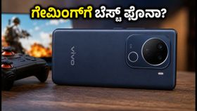 7200mAh ಬ್ಯಾಟರಿ, 144Hz ಡಿಸ್ಪ್ಲೇ: Vivo V80 ಗೇಮಿಂಗ್ಗೆ ಬೆಸ್ಟ್ ಫೋನಾ? 7200mAh ಬ್ಯಾಟರಿ, 144Hz ಡಿಸ್ಪ್ಲೇ: Vivo V80 ಗೇಮಿಂಗ್ಗೆ ಬೆಸ್ಟ್ ಫೋನಾ?