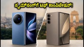 ಸ್ಯಾಮ್ಸಂಗ್ಗೆ ಟಫ್ ಕಾಂಪಿಟೇಷನ್! ಭಾರತಕ್ಕೆ ಎಂಟ್ರಿ ಕೊಡ್ತಿದೆ Vivo X Fold6: ಬೆಲೆ ಮತ್ತು ಫೀಚರ್ಸ್ ಲೀಕ್ ಸ್ಯಾಮ್ಸಂಗ್ಗೆ ಟಫ್ ಕಾಂಪಿಟೇಷನ್! ಭಾರತಕ್ಕೆ ಎಂಟ್ರಿ ಕೊಡ್ತಿದೆ Vivo X Fold6: ಬೆಲೆ ಮತ್ತು ಫೀಚರ್ಸ್ ಲೀಕ್