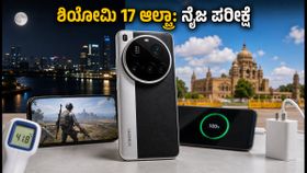 ಶಿಯೋಮಿ 17 ಆಲ್ಟ್ರಾ ರಿವ್ಯೂ: ಲೈಕಾ ಕ್ಯಾಮೆರಾ, 90W ಚಾರ್ಜಿಂಗ್ ಮತ್ತು ಗೇಮಿಂಗ್‌ನಲ್ಲಿ ಈ ಫೋನ್ ನಂಬರ್ 1?
