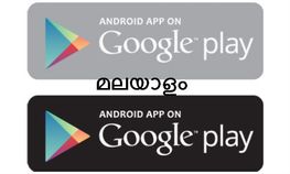 പുതിയ ടോപ് 5 മലയാളം ആന്ഡ്രോയ്ഡ് ആപ്ലിക്കേഷനുകള് പുതിയ ടോപ് 5 മലയാളം ആന്ഡ്രോയ്ഡ് ആപ്ലിക്കേഷനുകള്