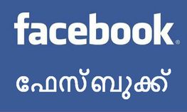 എങ്ങനെ നിങ്ങളുടെ ഫേസ്ബുക്ക് ഭാഷ മലയാളമാക്കാം?