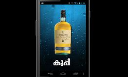 കുടിയന്‍മാര്‍ക്കൊരു സ്മാര്‍ട്‌ഫോണ്‍ ആപ്ലിക്കേഷന്‍; 'കുപ്പി'!!!