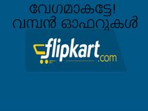 വേഗമാകട്ടേ! ഫ്ളിപ്പ്ക്കാര്ട്ടില് വമ്പന് ഓഫറുകള് വേഗമാകട്ടേ! ഫ്ളിപ്പ്ക്കാര്ട്ടില് വമ്പന് ഓഫറുകള്