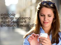 നിങ്ങള്‍ സ്മാര്‍ട്ട്‌ഫോണില്‍ ഗുരുതരമായ തെറ്റുകള്‍ ചെയ്യുന്നുണ്ടോ?