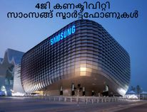 ഇന്ത്യയില് ലഭിക്കുന്ന 4ജി കണക്ടിവിറ്റിയുളള സാംസങ്ങ് സ്മാര്ട്ട്ഫോണുകള് ഇന്ത്യയില് ലഭിക്കുന്ന 4ജി കണക്ടിവിറ്റിയുളള സാംസങ്ങ് സ്മാര്ട്ട്ഫോണുകള്