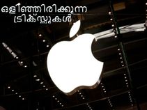 ആപ്പില് ഐഫോണില് ഒളിഞ്ഞിരിക്കുന്ന ട്രിക്സ്സുകള് ആപ്പില് ഐഫോണില് ഒളിഞ്ഞിരിക്കുന്ന ട്രിക്സ്സുകള്