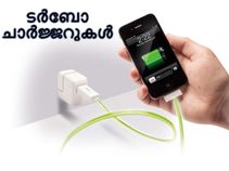 ടര്ബോ ചാര്ജ്ജറുകള് വാങ്ങൂ, മിനിറ്റുകള്ക്കുളളില് ചാര്ജ്ജ് ചെയ്യാം! ടര്ബോ ചാര്ജ്ജറുകള് വാങ്ങൂ, മിനിറ്റുകള്ക്കുളളില് ചാര്ജ്ജ് ചെയ്യാം!