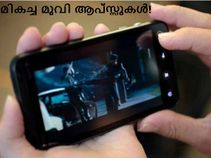 ആന്‍ഡ്രോയിഡ് ഉപഭോക്താക്കള്‍ക്ക് മികച്ച മൂവി ആപ്സ്സുകള്‍!