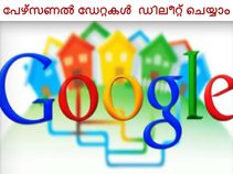 ഗൂഗിളിന്‍ നിന്നും പേഴ്‌സണല്‍ ഡേറ്റകള്‍ എങ്ങനെ ഡിലീറ്റ് ചെയ്യാം?