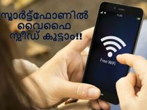 സ്മാര്‍ട്ട്‌ഫോണിലെ വൈഫൈ സ്പീഡ് എങ്ങനെ കൂട്ടാം?