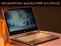 ലോകത്തിലെ ഏറ്റവും കട്ടികുറഞ്ഞ ലാപ്‌ടോപ്പ് എച്ച്പി സ്‌പെക്ട്രേ വിപണിയില്‍ ഇറങ്ങി!