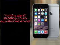 സ്മാര്ട്ട്ഫോണിനും മറ്റു ആക്സസറീസിനും 10,000രൂപ വരെ ക്യാഷ് ബാക്ക് ഓഫര്!! സ്മാര്ട്ട്ഫോണിനും മറ്റു ആക്സസറീസിനും 10,000രൂപ വരെ ക്യാഷ് ബാക്ക് ഓഫര്!!