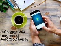 സിം ഇല്ലാതെ ഫോണില്‍ വാട്ട്‌സാപ്പ് എങ്ങനെ ഉപയോഗിക്കാം?