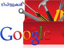 ഗൂഗിള്‍ ട്രിക്സ്സുകള്‍ പഠിക്കാം.......