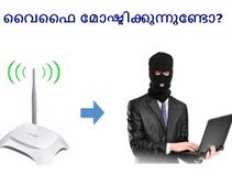 നിങ്ങളുടെ വൈഫൈ മറ്റുളളവര്‍ മോഷ്ടിക്കുന്നുണ്ടോ?