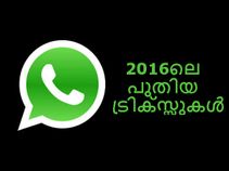 വാട്ട്‌സാപ്പ് 2016ല്‍ ഒളിഞ്ഞിരിക്കുന്ന ഏഴ് പുതിയ സവിശേഷതകള്‍!