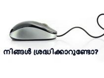 ഒരു മൗസ് വാങ്ങുമ്പോള്‍ ഇത് നിങ്ങള്‍ ശ്രദ്ധിക്കാറുണ്ടോ?