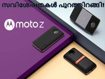 മോട്ടോറോള മോട്ടോ Z, ഞെട്ടിക്കുന്ന സവിശേഷതകള് പുറത്തിറങ്ങി! മോട്ടോറോള മോട്ടോ Z, ഞെട്ടിക്കുന്ന സവിശേഷതകള് പുറത്തിറങ്ങി!
