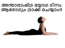അന്താരാഷ്ട്ര യോഗ ദിനം: ഫിറ്റ്നസ്സ്, ആരോഗ്യം ട്രാക്ക് ചെയ്യാന് വിയറബിള് അന്താരാഷ്ട്ര യോഗ ദിനം: ഫിറ്റ്നസ്സ്, ആരോഗ്യം ട്രാക്ക് ചെയ്യാന് വിയറബിള്