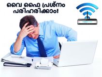 വൈ ഫൈയുടെ സ്പീഡ് എങ്ങനെ കൂട്ടാം?