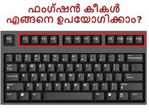 കമ്പ്യൂട്ടറിലെ ഫംഗ്ഷന്‍ കീകള്‍ എങ്ങനെ ഉപയോഗിക്കാം?
