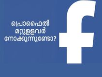നിങ്ങളുടെ ഫേസ്ബുക്ക് പ്രൊഫൈല്‍ മറ്റുളളവര്‍ നോക്കുന്നുണ്ടോ? എങ്ങനെ അറിയാം?