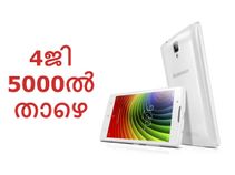 5000 രൂപയില് താഴെ വിലയുളള മികച്ച 4ജി സ്മാര്ട്ട്ഫോണുകള്!!! 5000 രൂപയില് താഴെ വിലയുളള മികച്ച 4ജി സ്മാര്ട്ട്ഫോണുകള്!!!
