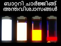 ബാറ്ററി ചാര്‍ജ്ജിങ്ങ് അന്തവിശ്വാസങ്ങള്‍ അറിയാമോ?