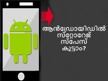 എങ്ങനെ ആന്‍ഡ്രോയിഡ് ഫോണില്‍ സ്‌റ്റോറേജ് സ്‌പേസ് കൂട്ടാം?