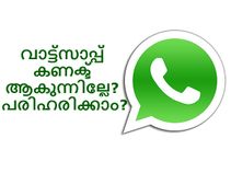 വാട്ട്‌സാപ്പ് കണക്ടു ചെയ്യുന്നില്ലേ? പരിഹരിക്കാന്‍ 6 വഴികള്‍!!!