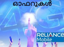 റിലയന്സ് ലൈഫ് സ്മാര്ട്ട്ഫോണ് ഓഫറുകള്, സൗജന്യ 4ജി ഡേറ്റയും റിലയന്സ് ലൈഫ് സ്മാര്ട്ട്ഫോണ് ഓഫറുകള്, സൗജന്യ 4ജി ഡേറ്റയും