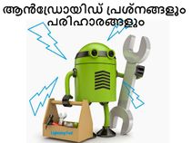 ആന്‍ഡ്രോയിഡ് ഫോണ്‍ സാധാരണ പ്രശ്‌നങ്ങളും പരിഹാരങ്ങളും!!!