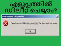 എങ്ങനെ എളുപ്പത്തില്‍ ഫയലുകളും ഫോള്‍ഡറുകളും ഡിലീറ്റ് ചെയ്യാം?