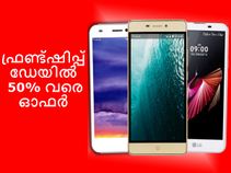 ഫ്രണ്ട്ഷിപ്പ് ഡേയില് 50% ഓഫറുമായി സ്മാര്ട്ട്ഫോണുകള്!!! ഫ്രണ്ട്ഷിപ്പ് ഡേയില് 50% ഓഫറുമായി സ്മാര്ട്ട്ഫോണുകള്!!!