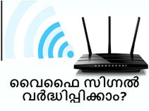 വൈഫൈ സിഗ്നല്‍ എങ്ങനെ വര്‍ദ്ധിപ്പിക്കാം?