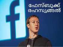 ഫേസ്ബുക്കില്‍ ഒളിഞ്ഞിരിക്കുന്ന രഹസ്യങ്ങല്‍ അറിയാമോ?
