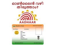 ആധാര്‍ കാര്‍ഡ് വിവരങ്ങള്‍ എങ്ങനെ ഓണ്‍ലൈന്‍ വഴി തിരുത്താം?