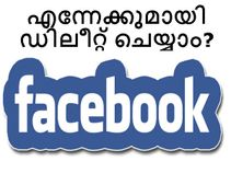 അനാവശ്യമായ ഫേസ്ബുക്ക് അക്കൗണ്ട് എന്നേക്കുമായി ഡിലീറ്റ് ചെയ്യാം?